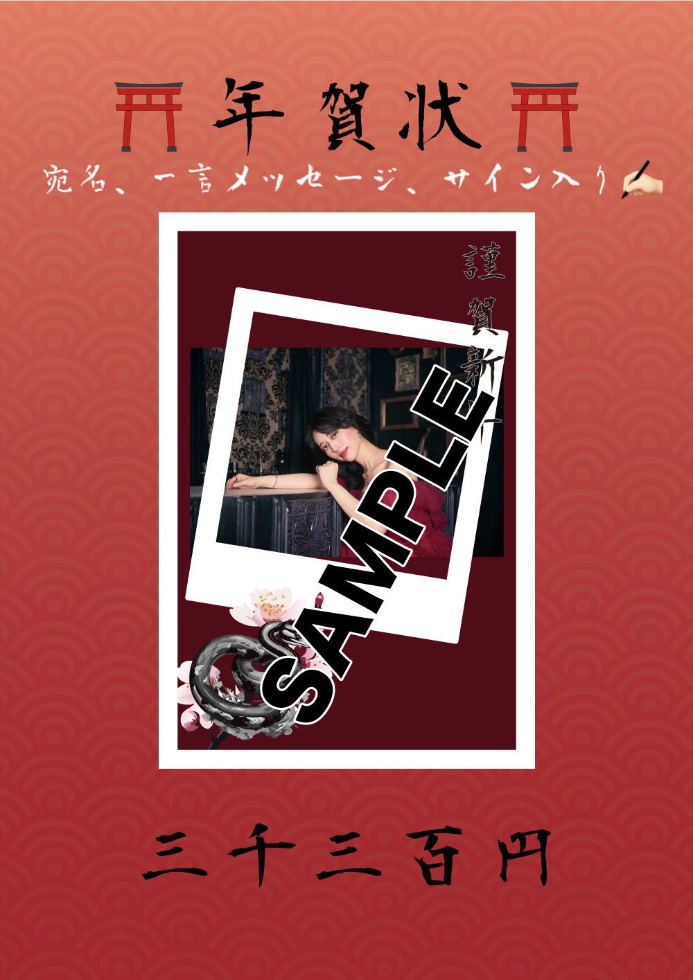 米澤 茜 直筆サイン入り 年賀状
