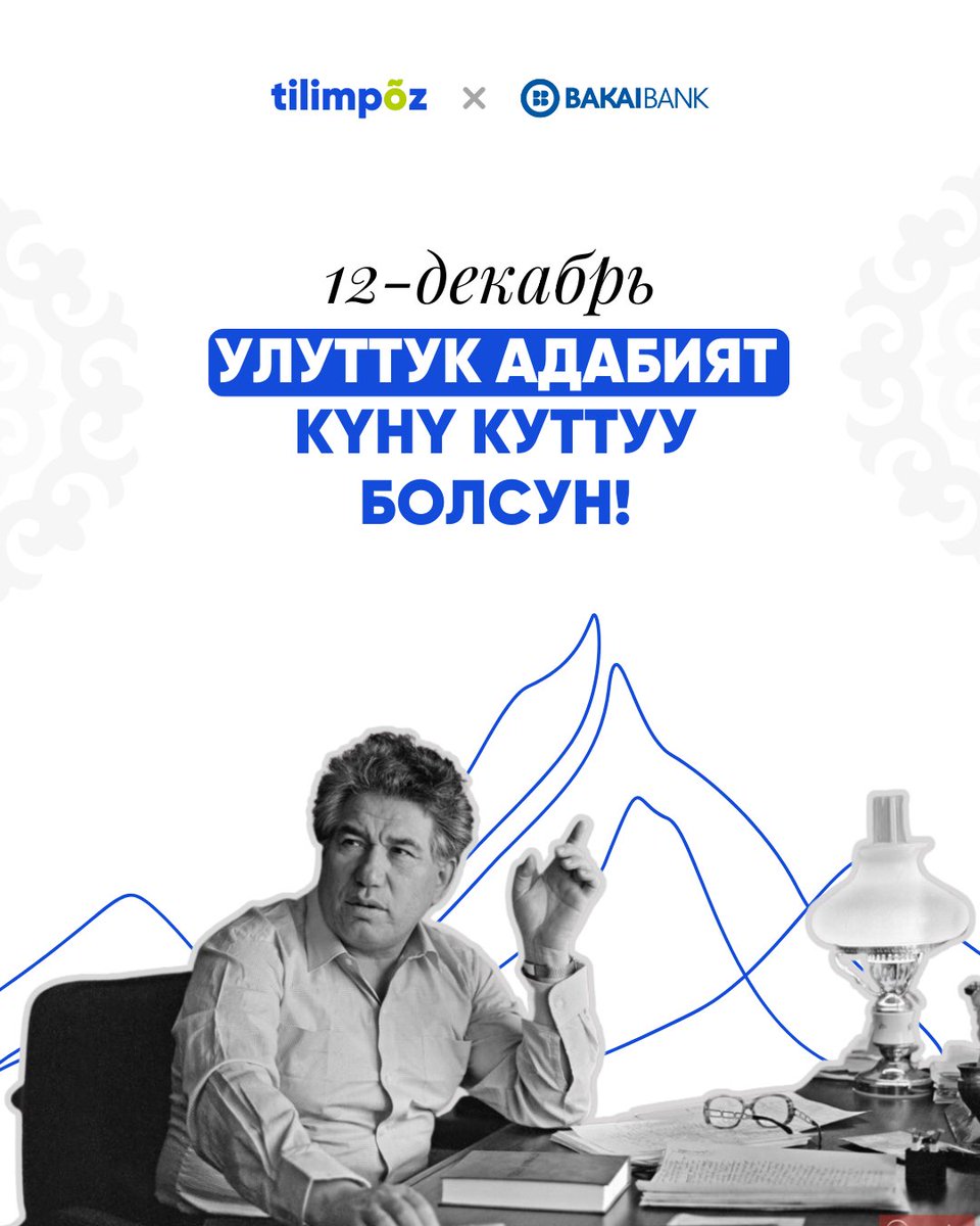 Улуттук адабият күнү куттуу болсун! 📚🇰🇬

Ошондой эле 12-декабрь залкар жазуучу Ч. Айтматовдун туулган күнү. Ошондуктан бул күндөрү улуу калемгердин чыгармаларын кайра барактап чыгууга эмнеге болбосун? 🙌

<a href="/bakaibank/">Bakai Bank</a>'тын колдоосуна ыраазычылык билдиребиз! 🙌