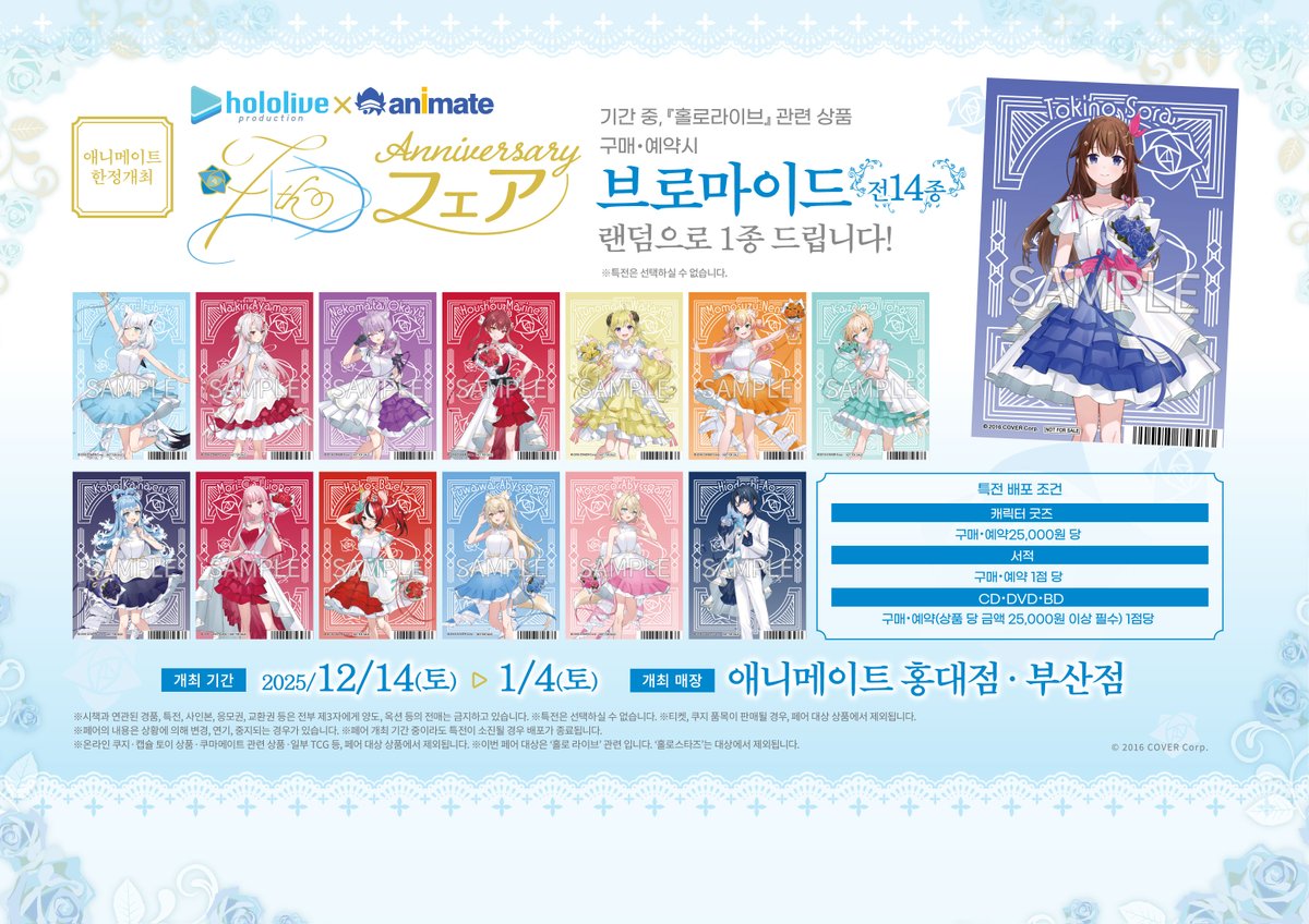 韓国アニメイト 7th Anniversaryフェア本日開始です🎉