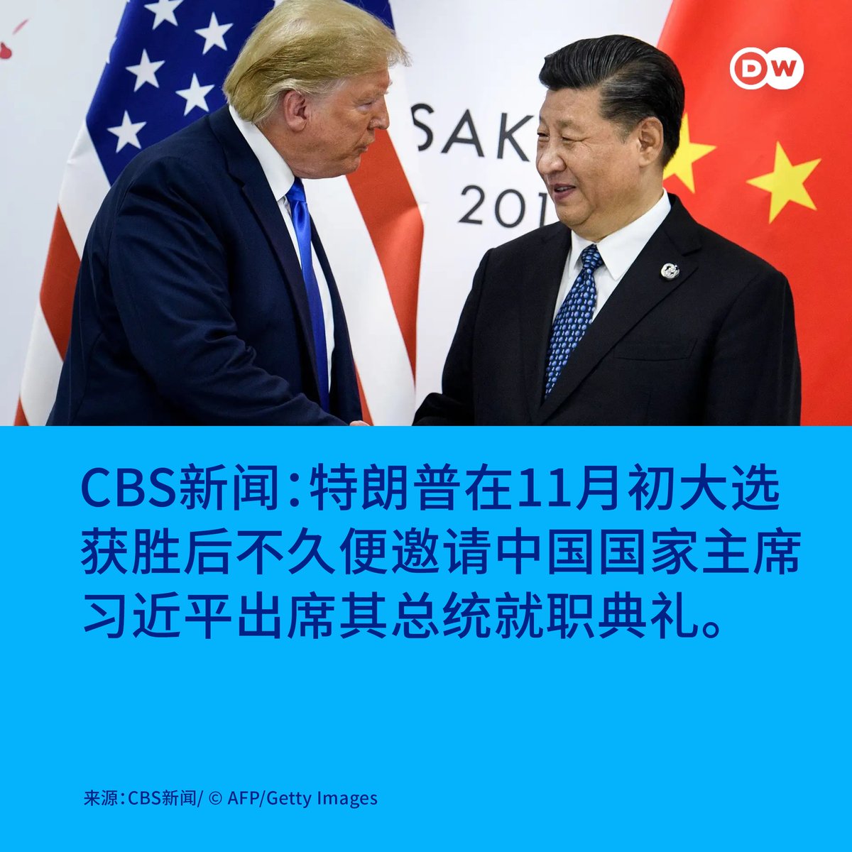 CBS：特朗普邀请习近平出席总统就职典礼】 美国哥伦比亚广播公司新闻（CBS）12月11日援引多名消息人士报道，🇺🇸美国候任总统 特朗普在11月初大选获胜后不久便邀请🇨🇳中国国家主席习近平出席其总统就职典礼。尚不清楚的是，习近平是否接受了邀请。中国驻华盛顿大使馆发言 ...