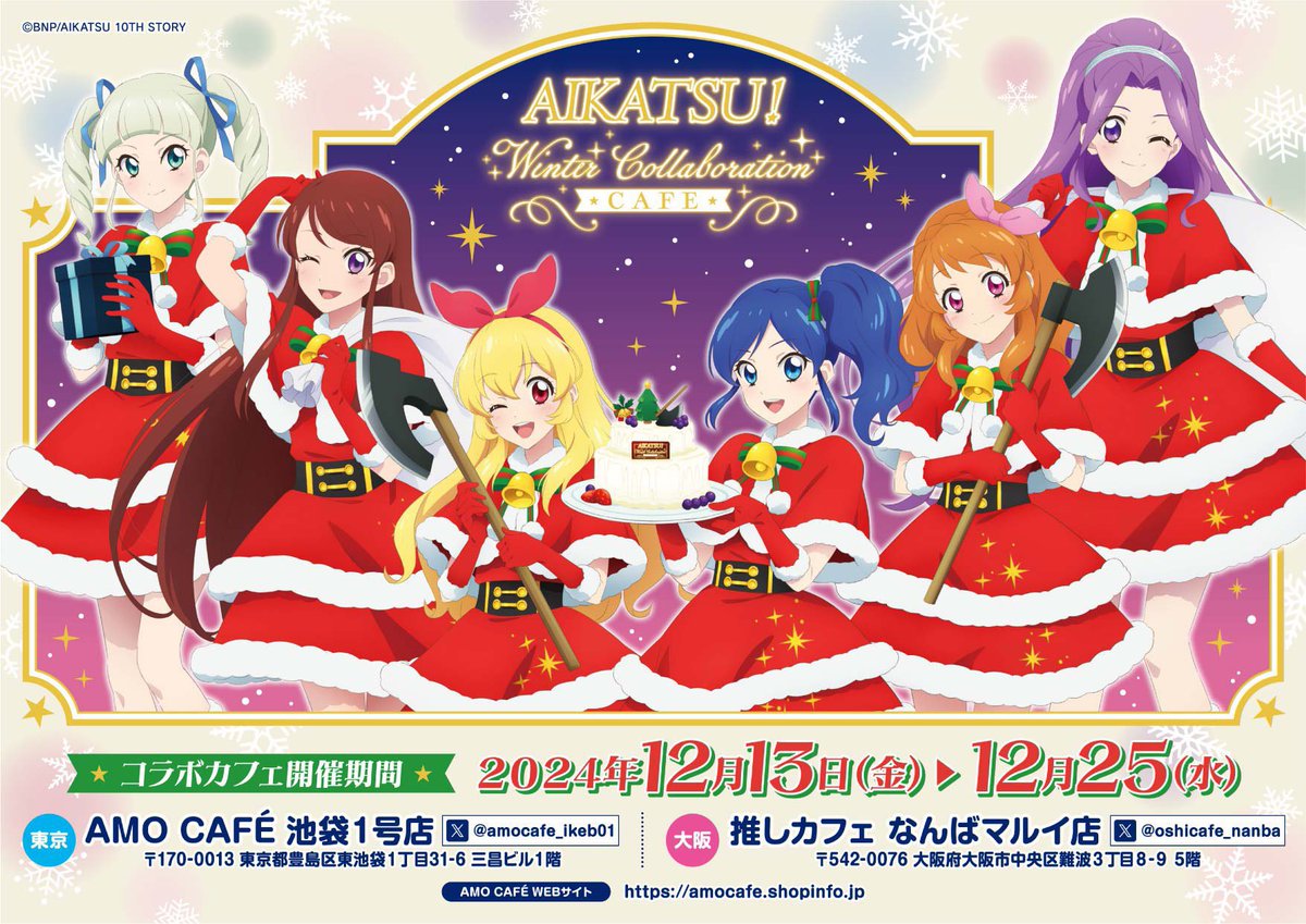❄️#アイカツ！〜Winter Collaboration Cafe〜❄️】 開催期間🔽 12