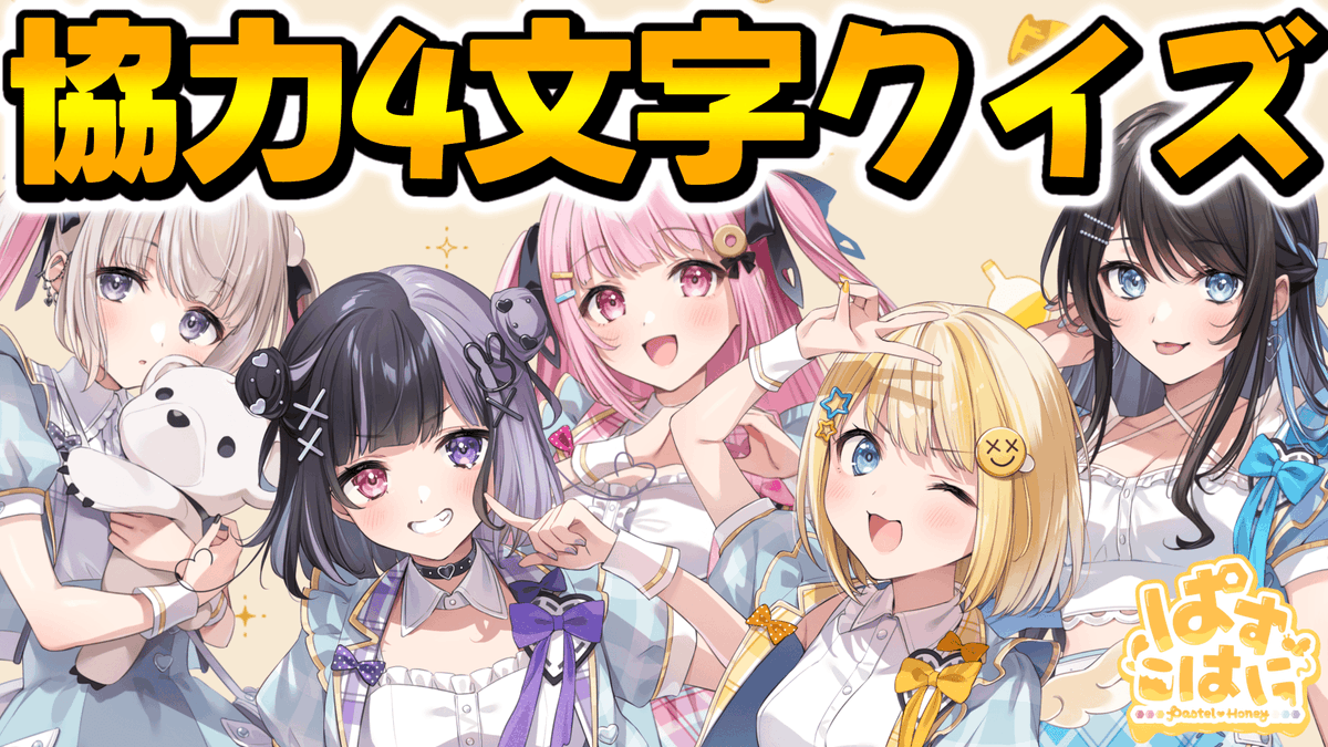 ぱすはに【公式】 (@Pastel_Honey_) / Posts / X
