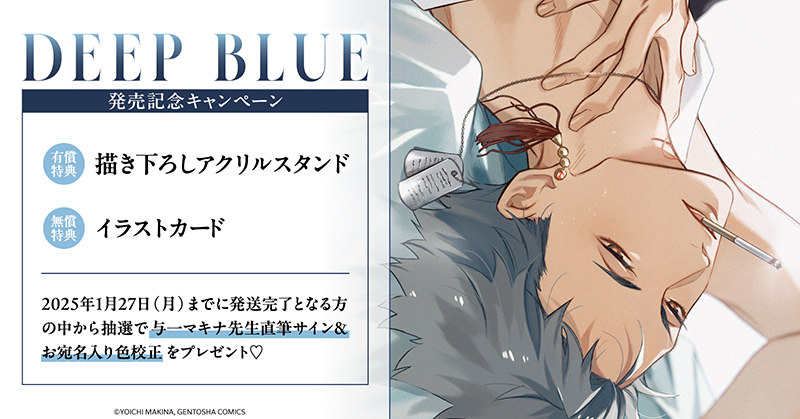 ┊✧🖤発売記念キャンペーン🖤✧┊
 🅘🅝ホーリンラブブックス

✩˖\𝟏𝟐/𝟐𝟒㊋𝙤𝙣 𝙨𝙖𝙡𝙚/˖✩
#与一マキナ 先生(@41_MKN)
「DEEP BLUE」

𝟙. 有償特典アクリルスタンド🪆
https://t.co/fEs29B0dny
𝟚. 無償特典イラストカード🎴
𝟛. 抽選で直筆サイン入り色校𝙿𝚁𝙴𝚂𝙴𝙽𝚃🎁 
