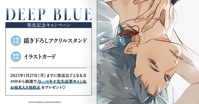 ┊✧🖤発売記念キャンペーン🖤✧┊
 🅘🅝ホーリンラブブックス

✩˖\𝟏𝟐/𝟐𝟒㊋𝙤𝙣 𝙨𝙖𝙡𝙚/˖✩
#与一マキナ 先生(@41_MKN)
「DEEP BLUE」

𝟙. 有償特典アクリルスタンド🪆
https://t.co/fEs29B0dny
𝟚. 無償特典イラストカード🎴
𝟛. 抽選で直筆サイン入り色校𝙿𝚁𝙴𝚂𝙴𝙽𝚃🎁 