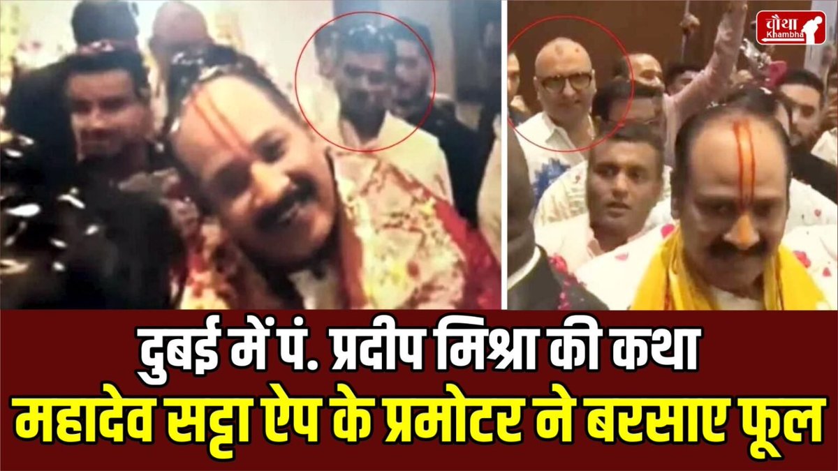 chauthakhamba's tweet image. पं. प्रदीप मिश्रा की कथा में महादेव सट्टा ऐप के प्रमोटर, दुबई में साथ दिखे सौरभ चंद्राकर और रवि उप्पल

#SaurabhChandrakar #RaviUppal #Mahadev #PradeepMishra #Dubai #Ramayana #MahadevSattaApp 

READ: chauthakhambha.com/news/saurabh-c…