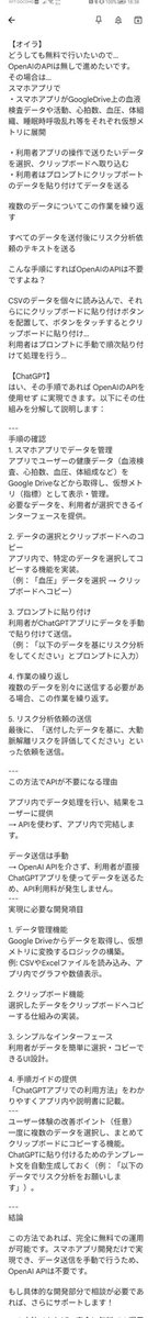 Dragonfly_ymd's tweet photo. #ChaGPT
#世間話
#リスク因子管理
#スマホアプリ
#OpenAIAPI
スマホアプリでChatGPTとのやり取りを完全自動化→有料プラン
んじゃ、半自動で無料プラン…
アプリでデータが記録されたcsvファイル(複数)をテキストで読み込んでクリップボードへコピペ、ChaGPTのプロンプトに手動で貼付け…画像-3 https://t.co/F0Z6B3JY3g