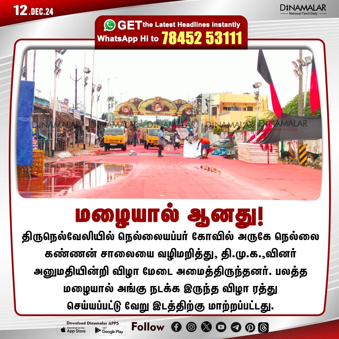dinamalarweb's tweet image. மழையால் ஆனது!
#DMK | #Rain | #Festivalstage | #Tirunelveli
dinamalar.com