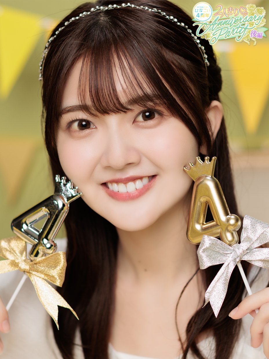 ひなこ様 確認ページ ⋱ 🤍 日向坂46 高瀬愛奈さん 🤍 ⋰ *⑅︎୨୧🧁 𝕙𝕒𝕡𝕡𝕪