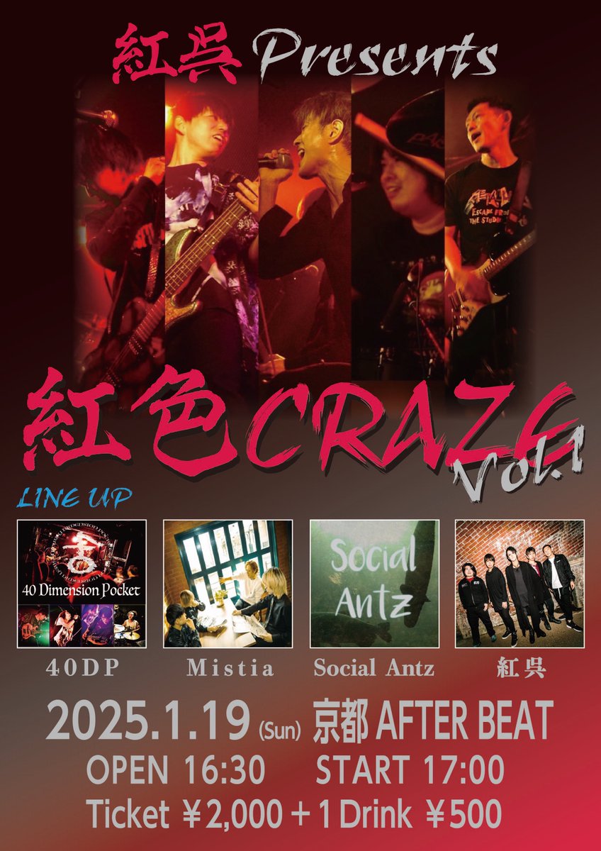 BeniKure_'s tweet photo. 『告知』
⭐️初の主催イベント決定⭐️

「紅色CRAZE Vol.1」
2025年1月19日(日)
@afterbeat_kyoto 
OPEN 16:30 START 17:00
Tickets ¥2,000 + 1Drink ¥500

【出演バンド】
40DP
Mistia
Social Antz
紅呉 
and more... https://t.co/prETdcK9ae