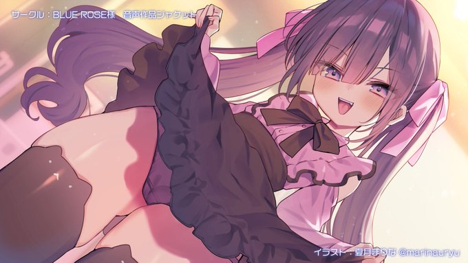 【お仕事】サークル「BLUE ROSE」様の新作音声作品ジャケット担当させていただきました!メスガキちゃんです🎀 