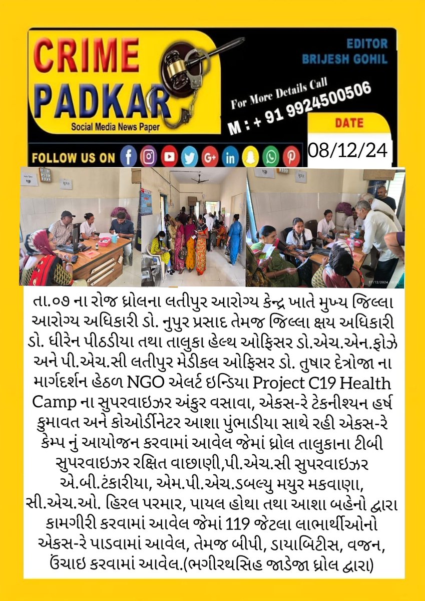 Dsbcc_jamnagar's tweet photo. ધ્રોલ તાલુકાના લતીપર આરોગ્ય કેન્દ્ર ખાતે જીલ્લા ક્ષય કેન્દ્ર અને NGO એલર્ટ ઇન્ડિયા C-૧૯ પ્રોજેક્ટ અંતર્ગત વિસ્તાર ના ૧૧૯ જેટલા લાભાર્થી XRAY , ડાયાબિટીસ તેમજ હાઇપરટેન્શન ની તપાસ અંગે કેમ્પ યોજાયો.
@NHMGujarat
@OfficerIec
@GujHFWDept
@ddojamnagar2
@CdhoJamnagar
@infojamnagargog https://t.co/meyDVpnNKM