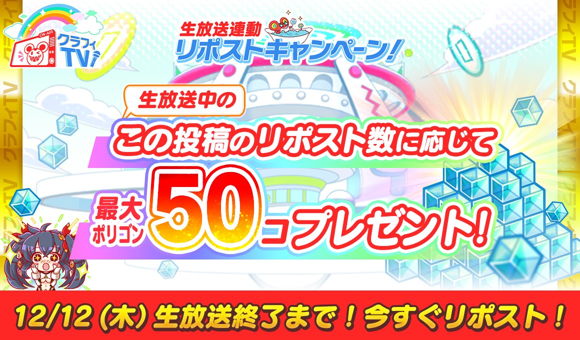 CrashFever_PR's tweet photo. 🔥生放送連動リポストキャンペーン🔥

リポスト数に応じて最大ポリゴン50個プレゼント！
12/12(木)放送終了までにこの投稿をリポスト！！

ただいまクラフィTV放送中！

🔻YouTubeはこちら
https://t.co/5AUYJm2ZEi

#クラフィ #クラッシュフィーバー #クラフィTV #生放送 #配信 #リポストキャンペーン https://t.co/HzdrApvd3Z