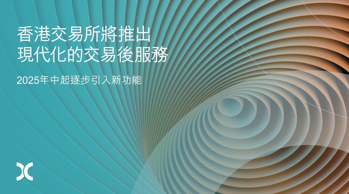 香港交易所今天宣布，將由2025年中起，在其領航星現貨平台（OCP）上逐步引入新的交易後功能，為證券市場提供現代化及高效的交易 後服務。了解更多：https://t.co/bZoTlUwCDq