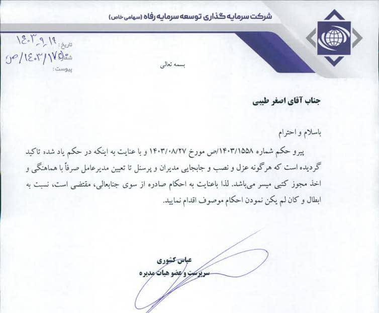 finaltitr's tweet photo. بانک رفاه اقدامات  سرپرست تازه  پتروشیمی امیرکبیر را ابطال کرد.اصغر طیبی، سرپرست پتروشیمی امیرکبیر علیرغم تاکید بانک رفاه عده ای از معاونانش را برکنار کرده بود.این اقدام با عکس العمل شدید شرکت سرمایه گذاری بانک رفاه  مواجه شده است.
#اصغرطیبی
#بانک https://t.co/M3EJPi7Tj0