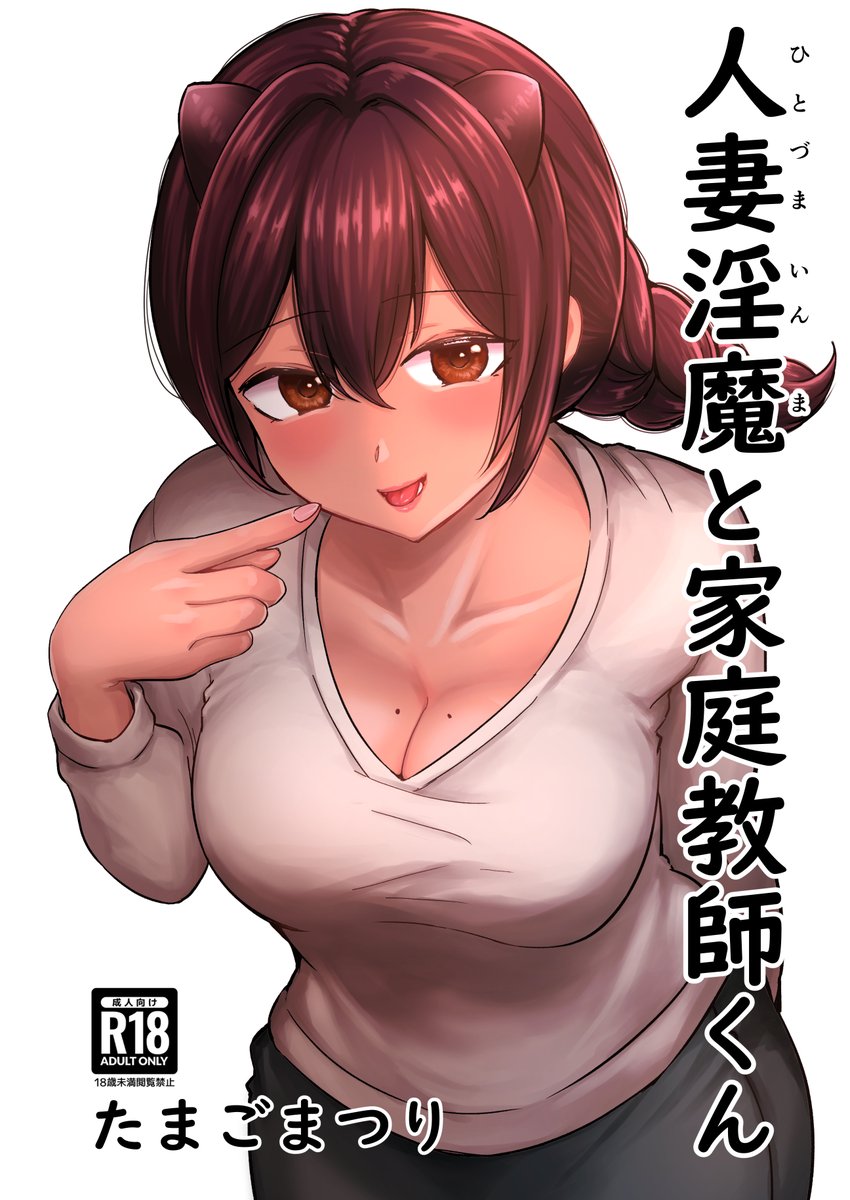 メロンブックス様にて、
冬コミc105/2日目(東)N30bでも販売する…
【人妻淫魔と家庭教師くん】が販売開始しました!
全p大人向けです、よろしくおねがいします!!!!
(リンク先に大人限定でサンプルもあります!)

https://t.co/eODabp6h2J 