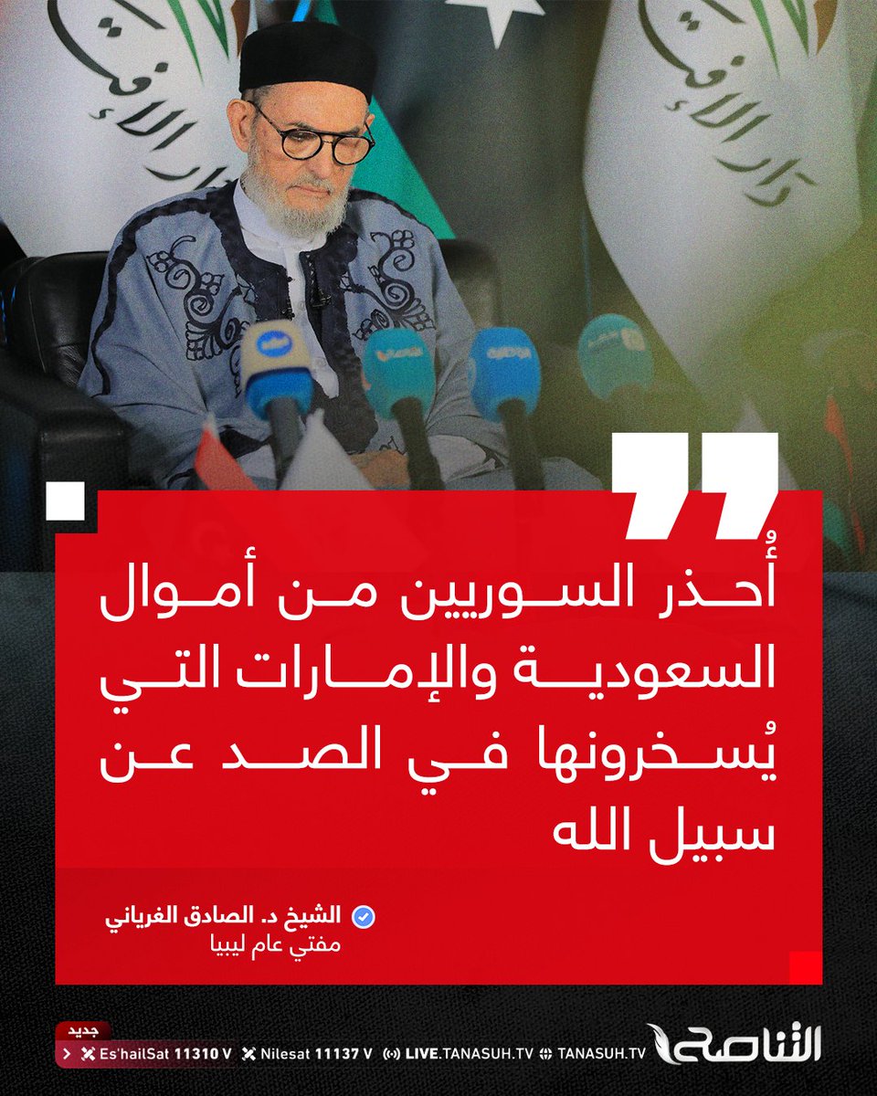 TanasuhTV's tweet photo. مفتي عام ليبيا الشيخ د. الصادق الغرياني يُحذر الشعب السوري من أموال السعودية والإمارات التي يسخرونها في الصد عن سبيل الله للإطاحة بالثورات العربية والحكام المنتخبين، مشددا على ضرورة الاستفادة من الدروس التي مرت بها الثورات العربية من قبل

#التناصح https://t.co/9hrbOmrJ2F