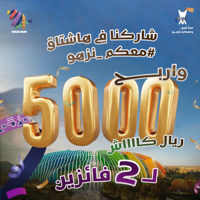 almajed4oud's tweet photo. 5000 ريال كااااااش وصلللت 🤩💵
شاركنا في الهاشتاق #معكم_نزهو ✨
وش يميّز #كأس_العالم_2034 ؟! 
وادخل السحب الآلي لـ 2 فائزين 

ولاتنسى:
▫️متابعة حسابنا
▫️ريبوست للمنشور 

تلميحة:
الجواب بيوصلكم عبر اشعارات التطبيق ✨