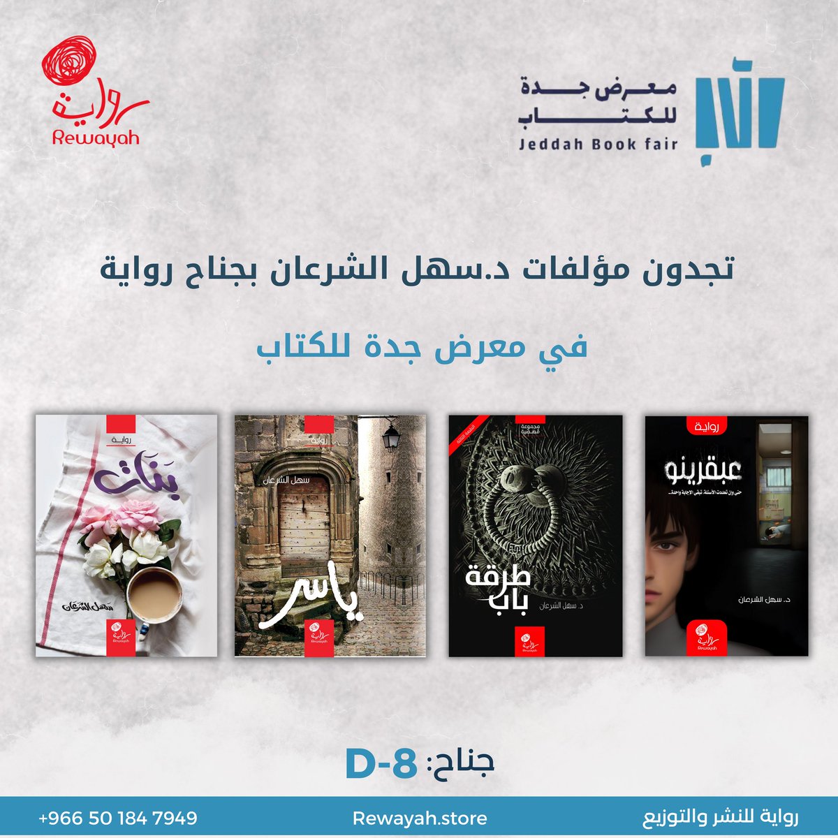 تجدون مؤلفات د.سهل الشرعان في معرض جدة للكتاب. ⁣
⁣
ننتظر زيارتكم في جناحنا D-8.⁣
⁣
📍جدة سوبر دوم.⁣
⁣
📆 المعرض مستمر حتى 20 جمادى الآخرة / 21 ديسمبر.⁣
⁣
🕛 من الساعة 11 إلى 12 صباحاً.⁣
⁣
#دار_رواية 
#السعودية34 
#السعودية_اعظم_قصة_نجاح