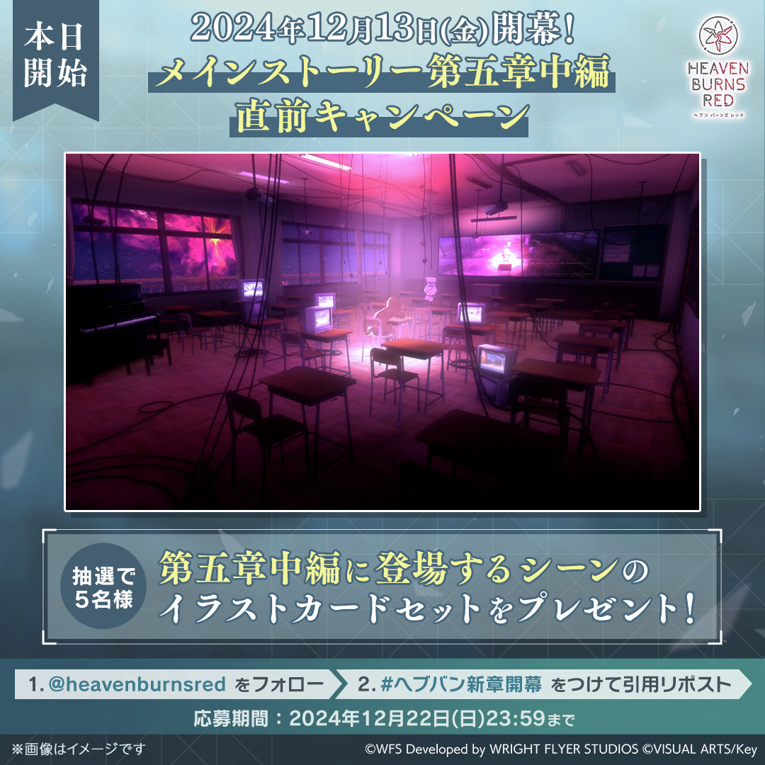／
メインストーリー第五章中編Part1
本日11:00より開幕！
＼

第五章中編に登場するシーンを毎日公開中！
🎁イラストカードセットを抽選で5名様

<a href="/heavenburnsred/">ヘブンバーンズレッド公式</a> をフォロー &amp;
#ヘブバン新章開幕 と一緒にこの投稿を引用リポストで応募完了！

#ヘブバン