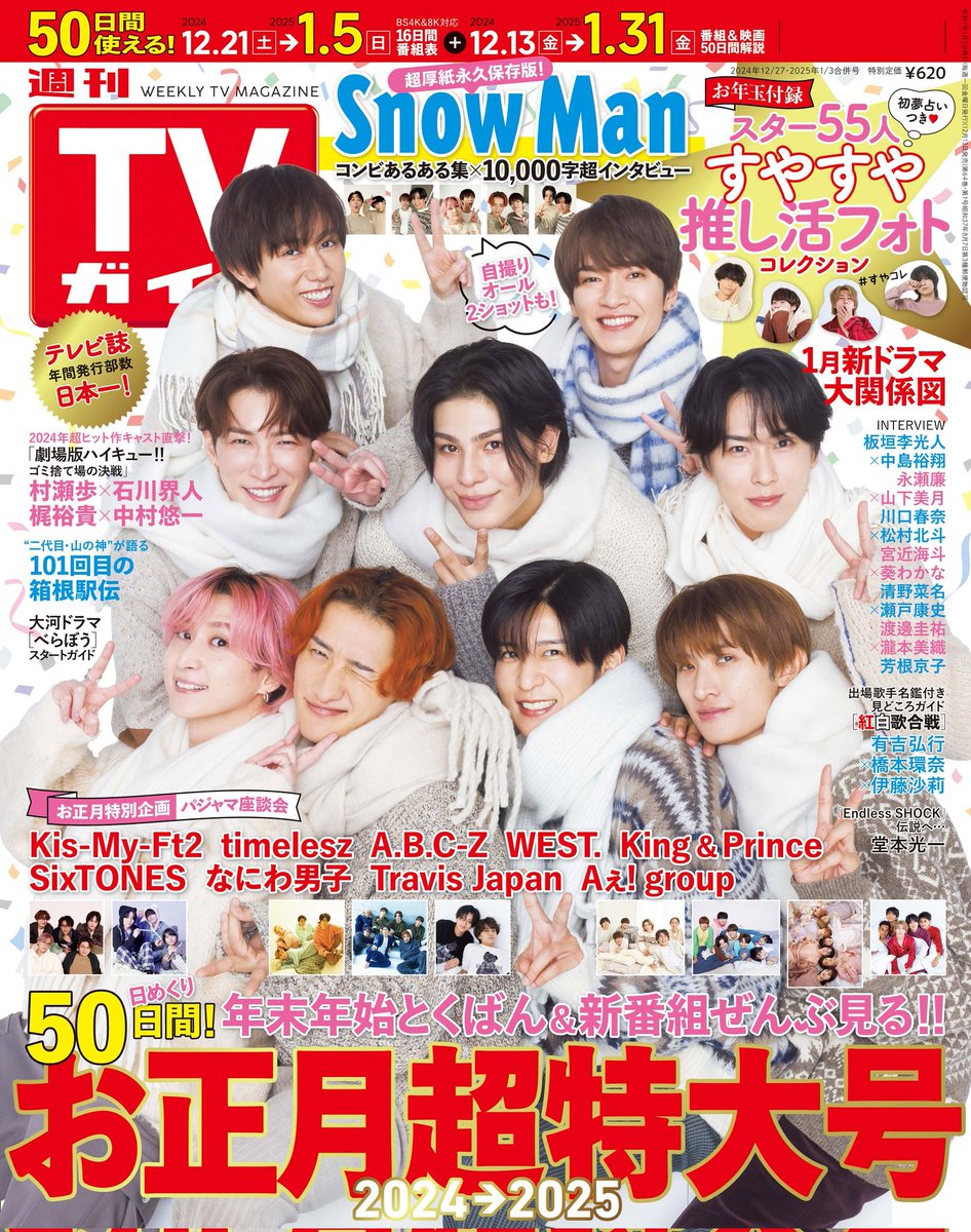 本日発売🎊 #週刊TVガイド お正月超特大号 #SnowMan ＼ 超永久保存版