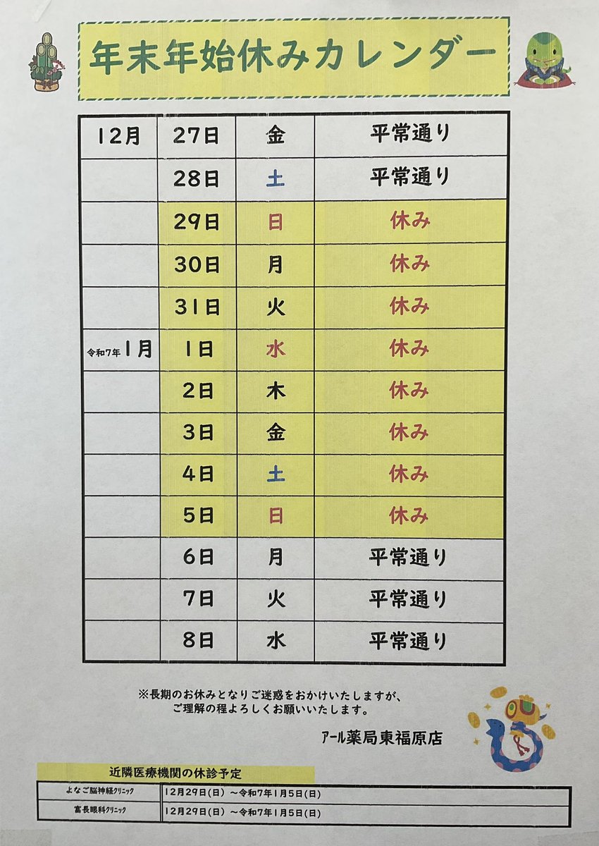 rpharmacyyonago's tweet photo. 💊年末・年始の店休日のお知らせ💊

誠に勝手ながら12/28(土)の18時までの営業をもちまして年内の営業を終了させていただきます。年始は1/6(月)からの営業となります。

皆様どうぞ良いお年をお過ごし下さい。

#アール #薬局 #鳥取県 #米子 #東福原 #年末年始 #正月 https://t.co/jUOXftvD1I