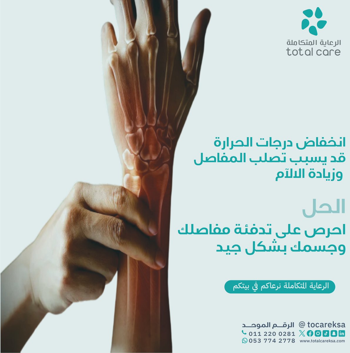 😍
😍
🤍
#الرعاية_المتكاملة احرص علئ تدفئة جسمك بشكل جيد خلال فصل الشتاء
لتجنب تصلب المفاصل والالم العظام .
#توعية_صحية  
#الرعاية_المتكاملة_نرعاك_في_بيتك