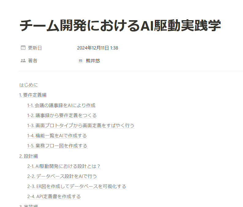 参加させていただいた。まずは
参加特典①：『チーム開発におけるAI駆動実践学』
を追体験して、AI駆動開発の現状と課題感にキャッチアップを目指す。