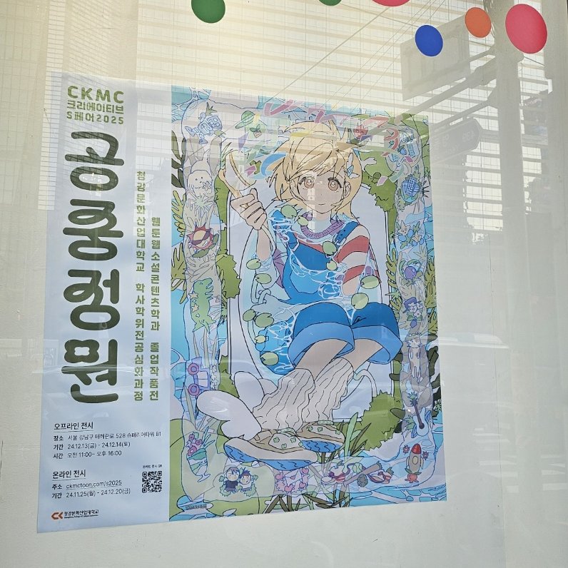 ┏━━━━━━༻❁༺━━━━━━┓
                            D - D A Y
┗━━━━━━༻❁༺━━━━━━┛

오늘부터 딱 이틀간,
우리들의 정원에 당신을 초대합니다.
꽃과 나무, 그리고 구름 속에 숨겨진
이곳으로 놀러오세요!

#CKMCS_2025_공중정원