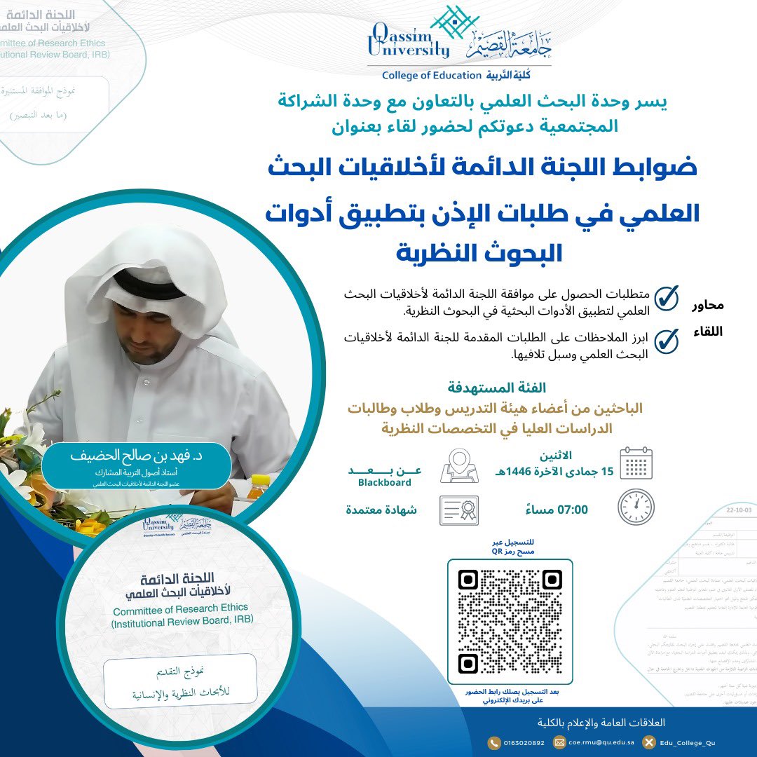 وحدة البحث العلمي - بكلية التربية #جامعه_القصيم تدعوتكم لحضور لقاء بعنوان "ضوابط اللجنة الدائمة لأخلاقيات البحث العلمي" يوم الاثنين الموافق 15 /12 /2024م الساعة 7:00 مساءً (عن بُعد)

يوجد شهادة حضور 

التسجيل من خلال الباركود في الملصق أدناه.
