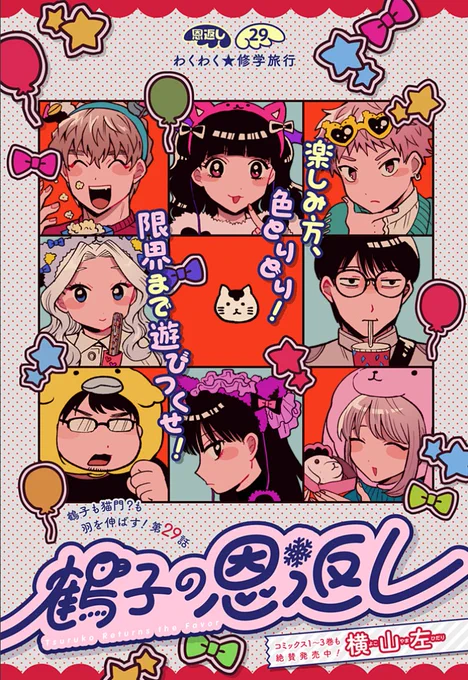 🎡鶴子の恩返し29話本日更新🎡

今週は修学旅行回です🌟遊園地気分をつるこたちと一緒に楽しんでいただけたら嬉しいです!

面白かったらコメント、いいジャン!もよろしくお願いします!今週も楽しんでいただけたら嬉しいです🎈

[恩返し29]鶴子の恩返し - 少年ジャンプ+ [ https://t.co/3Mzau56bbP 