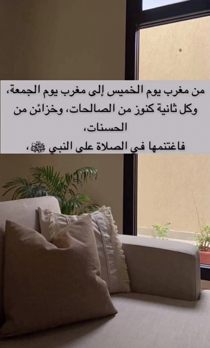من مغرب يوم الخميس إلى مغرب يوم الجمعه كل ثانية فيها خزائن من الحسنات فأكثروا من الصلاة على النبي فأن"من لزم الصلاة على النبيّ كُفي همّه و غُفر ذنبه ، اللهم صلِ وسلم عليه"  ﷺ