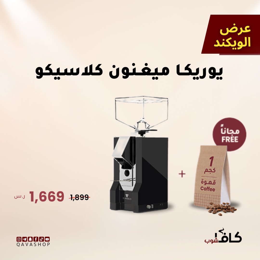 القهوة الزينة تحتاج مطحنة يُعتمد عليها ✅
استغل عرض الويكند على طواحين #يوريكا الغنية عن التعريف ووفّر أكثر 💰

qavashop.pulse.ly/ray7fzcygv

يسري الخصم حتى الأحد 15 ديسمبر 📆
الساعة 12 ظهرًا ⏱️

#مطحنة_قهوة #قهوة_مختصة #باريستا #كافاشوب #السعودية