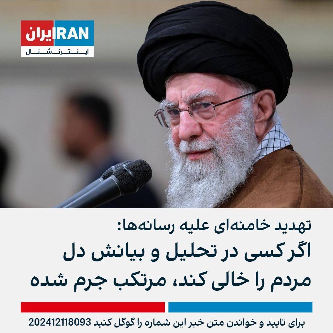 جرم‌انگاری “اظهارنظر” از سوی خامنه‌ای، نه تنها نقض آزادی بیان به‌عنوان یک حق بنیادین است، بلکه مغایر اصل قانونی بودن جرایم و مجازات‌ها و قاعده فقهی قبح عقاب بلابیان است. او با این اقدام خلاف قانون، خود مرتکب جرم شده است.
#خامنه‌ای #آزادی_بیان #حقوق_بشر