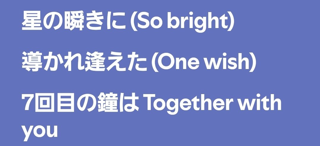 bu_1219_bu's tweet image. 2024年12月13日(金)0:00～
ONE N' ONLY #RingTheBells
デジタルシングル配信リリース
おめでとうございます🎉

今の季節にピッタリ☃⃝

星の瞬きに 導かれ逢えた
7回目の鐘は…

ワンエン７周年の意味も含まれてて素敵✨

♪" 再生キャンペーン応募
2025年2月7日(金)23:59迄
#ワンエン #ONENONLY