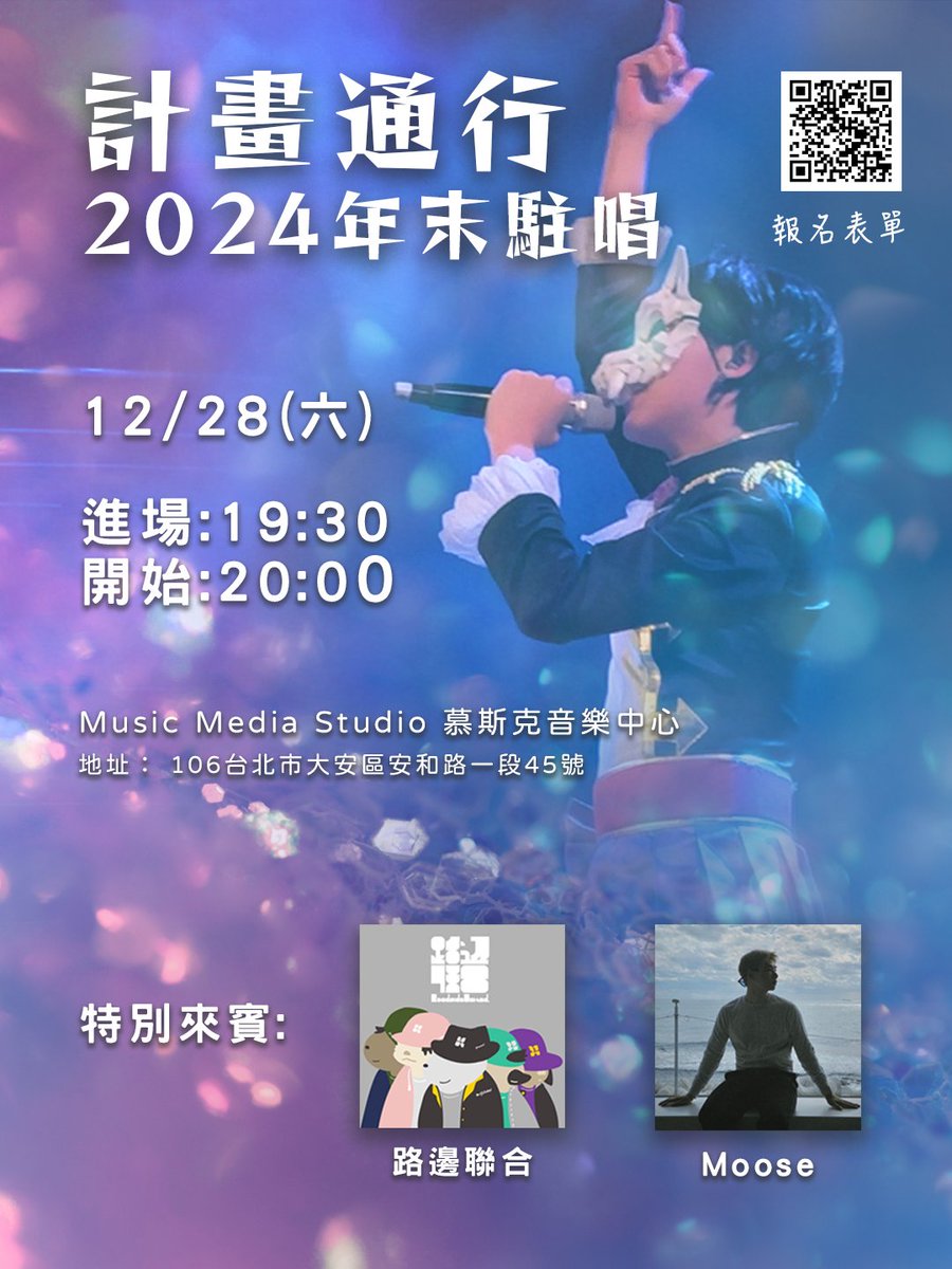 2024準備要結束啦！

今年的跨年前夜駐唱演出來囉
這次會在酷炫的新場地，
還有厲害的來賓們！
大家有興趣有空的話歡迎來玩~~~