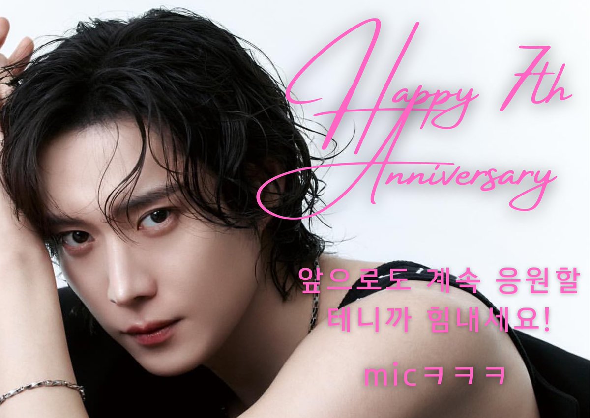 ヨンデくん❤️デビュー7周年おめでとう🩷
出会ってくれてありがとう😭
一生推す！！
사랑해🩷❤️
#kimyoungdae
#キムヨンデ
#김영대