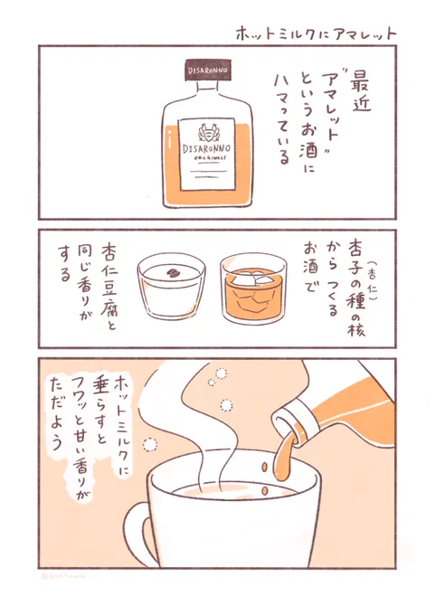 ホットミルクにアマレット 