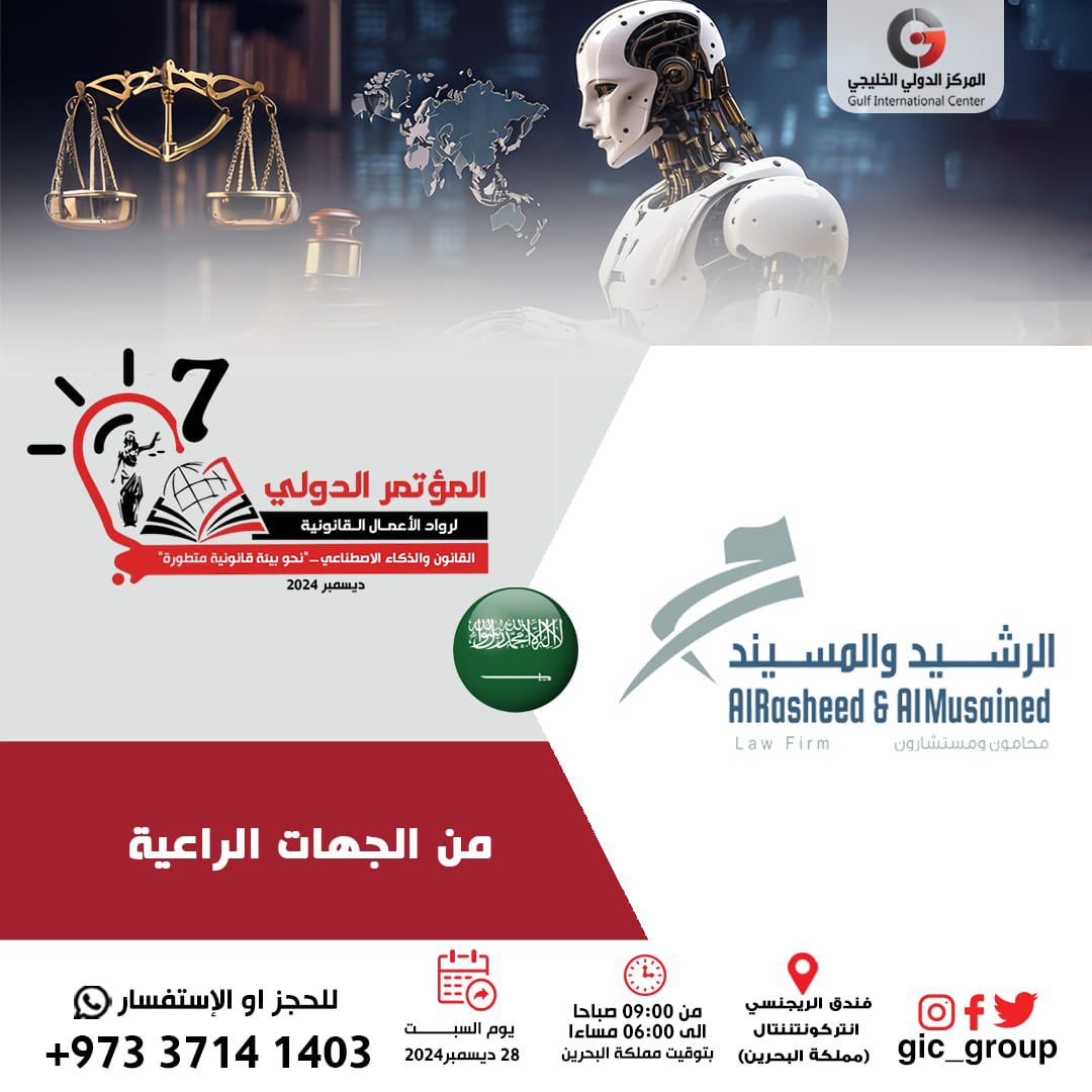 شركة الرشيد والمسيند محامون ومستشارون 
من المملكة العربية السعودية 🇸🇦 

🔴 ضمن الجهات الراعية للمؤتمر🔴

⭕️ التسجيل
 docs.google.com/forms/d/e/1FAI…

⭕️ تنظيم
#المركز_الدولي_الخليجي
منظمة ذات صفة استشارية لدى ECOSOC

⭕️ للاستفسار
Wa.me/97337141430
#قانون #الذكاء_الاصطناعي #مؤتمر