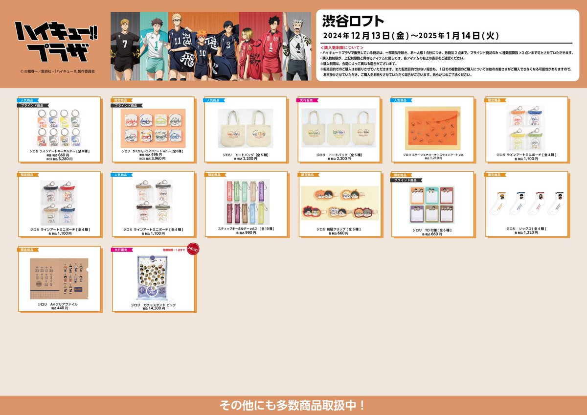 渋谷ロフト会場】12/13(金)〜2025/1/14(火) ◇お品書き◇ ハイキュー