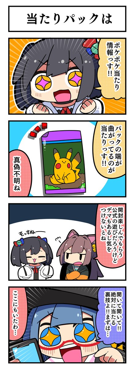 マジカルウィッチクルクルミライ   
「当たりパックは」 