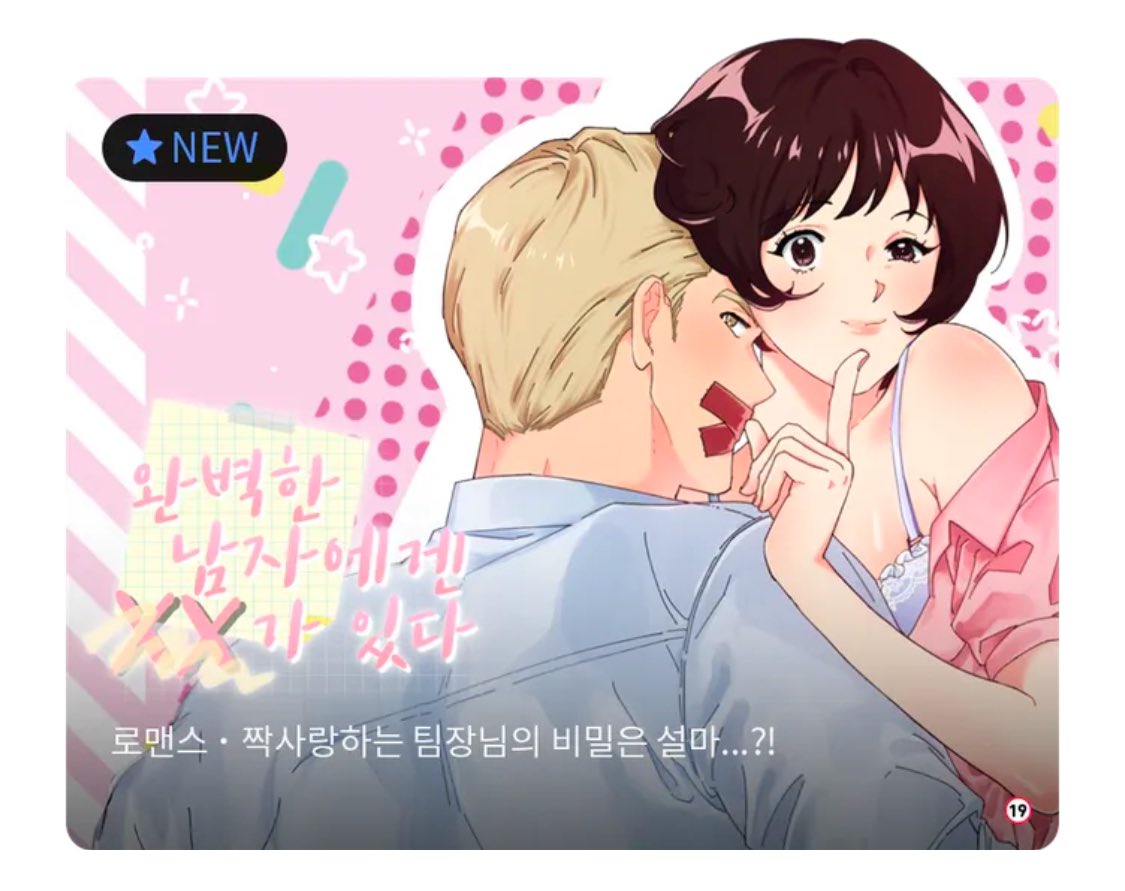 🎉제 첫 웹툰 ”완벽한 남자에겐 XX가 있다“가 런칭했어요(^^)

오피스 로코에 19금을 끼얹었답니다! 재밌게봐주세요
lezhin.com/ko/comic/perfe…