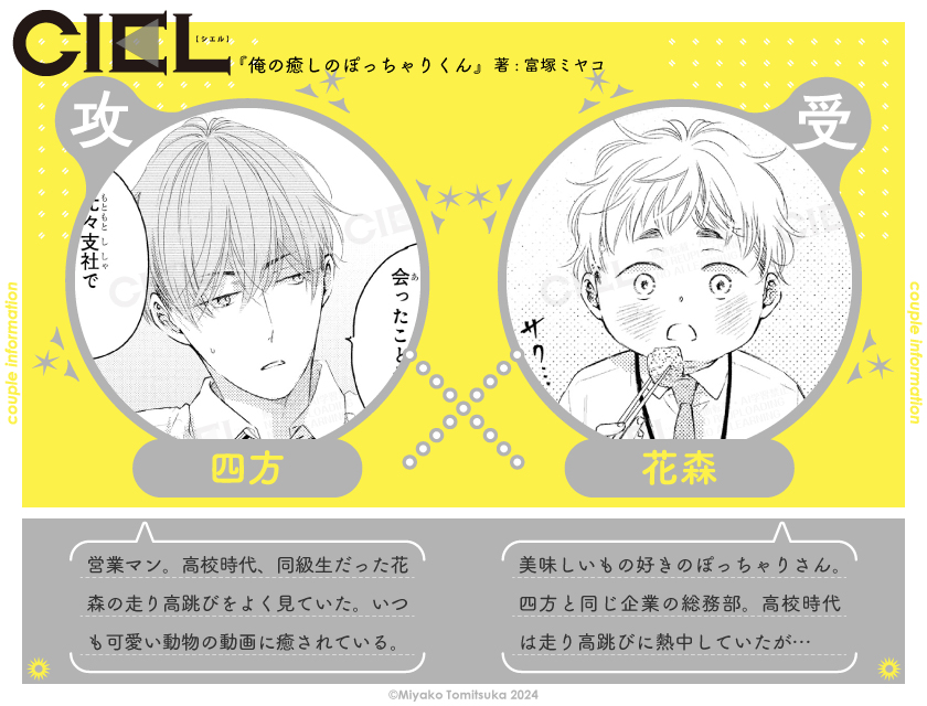 ☆CIELにて好評連載中☆ 『おれの癒やしのぽっちゃりくん』 富塚ミヤコ