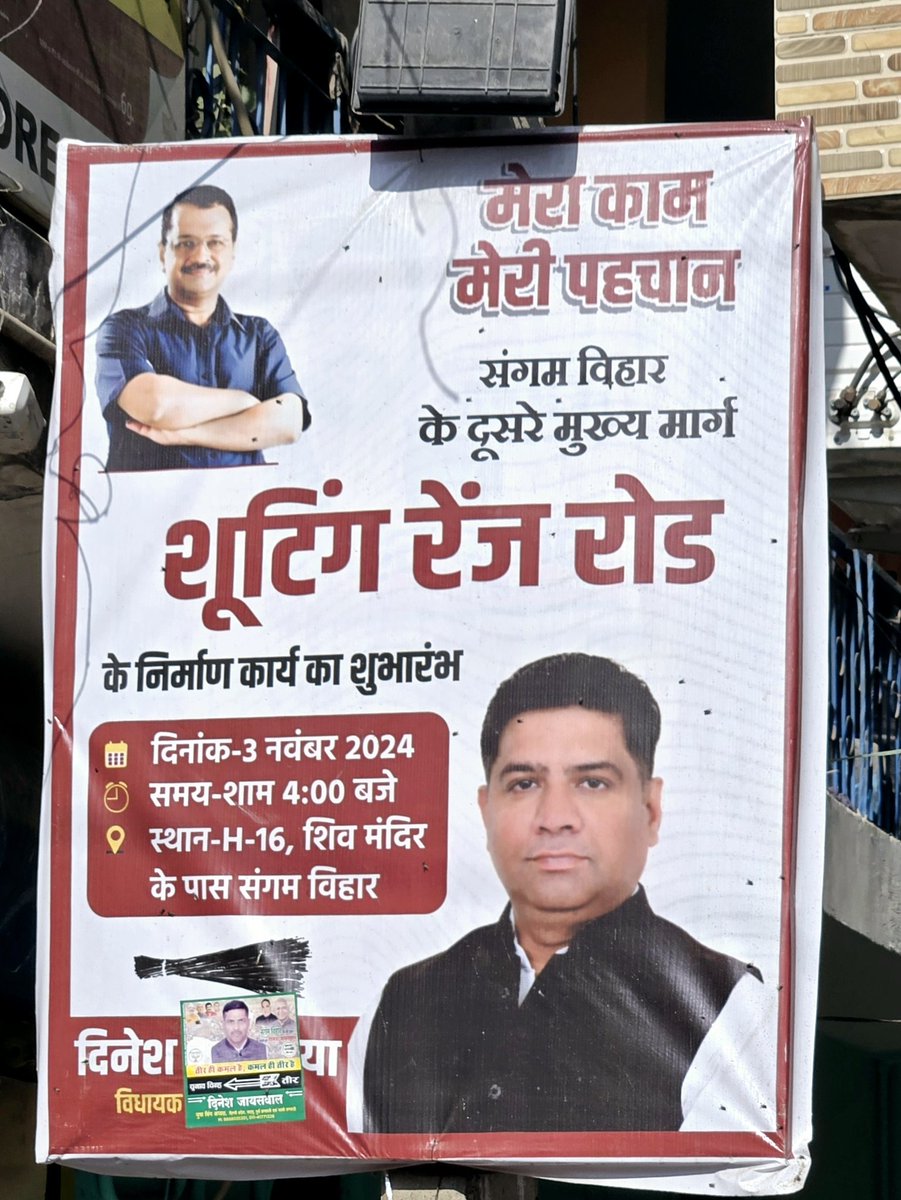 VijayJollyBJP's tweet photo. AAP Sangam Vihar MLA Dinesh Mohaniya first  time was elected on 28th Dec 2013 ( 11 years ago). Now after 3 terms as MLA.Wall posters claim credit for main "Shooting Range Road" works inaguration on 3rd Nov 2024. WHY 11 years Delay ? No work during past 11 years ? Why ? Only since Delhi Elections in Feb 2025.
Appeal All to See & Judge Aam Adami Party's  Performance.
💀💀💀Dr Vijay Jolly 
.@ArvindKejriwal .@ANI .@BJP4Delhi .@punjabkesari .@TOIIndiaNews .@htTweets.@Virend_Sachdeva.@PavanRanaRSS.@RahulGandhi.@RamvirBidhuri