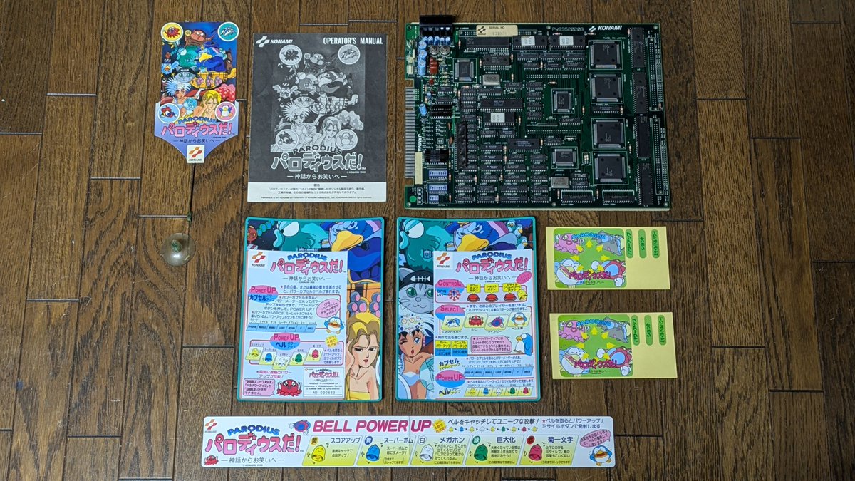 9jX4yk9cyGXIYyB's tweet image. 先程、駿河屋で買って来た物は此方デス
遂に『パロディウスだ！』のアーケード基板を購入しました!!
元から持っていたオリジナルインストと説明書等を一緒にして揃いました。
とりあえず問題無くプレイ出来て良かった😊👍
#パロディウス #アーケード基板