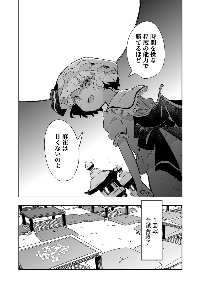 時間を操る程度の能力を持っていても勝てない麻雀漫画。 