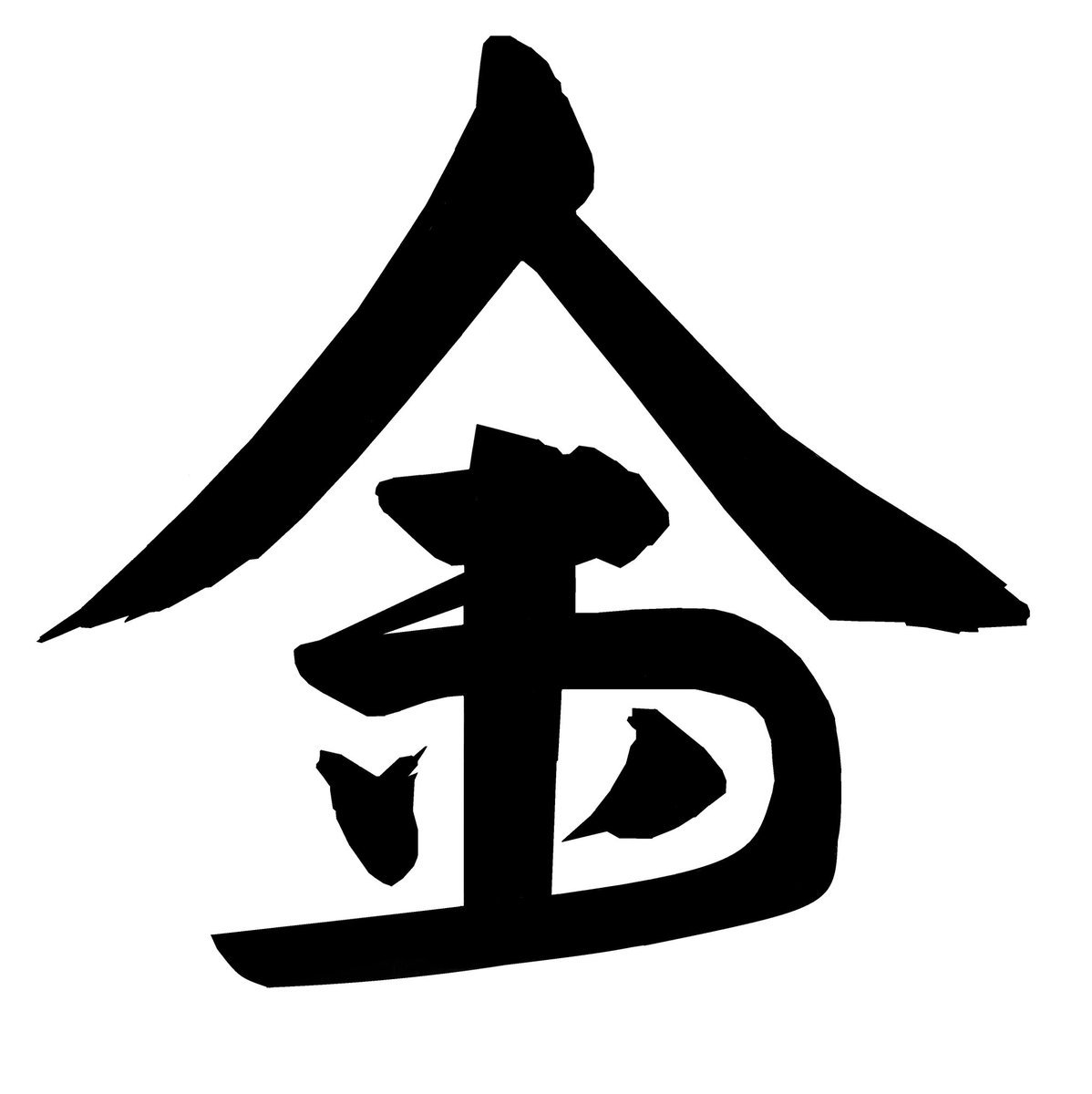 udetatemania's tweet photo. 2024年、今年の漢字は「金」。
「金」の漢字を、ひらがな「へいわ」で描きました。
ひらがなで読めた人は、「いいね」をお願い致します！

#今年の漢字 #今年の漢字2024 #金 #金メダル #お金 #平和 #へいわ #へいわの金 #平和の金 #ことば漢字 #ことば漢字創作 #創作漢字 #おもしろい漢字 https://t.co/6c2fpttgOs