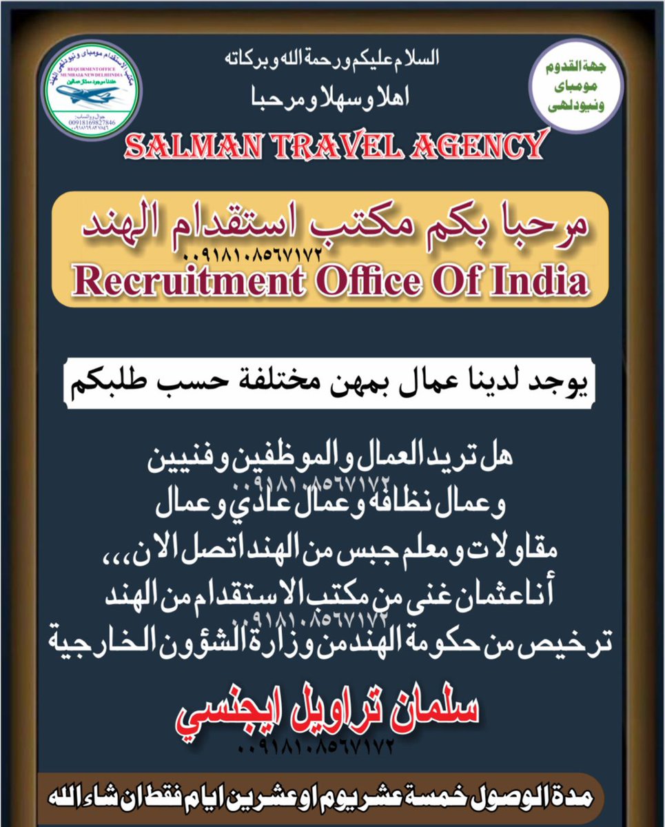 مكتب استقدام مومباي ونيودلهي الهند 
نتوفر لدينا افضل العمال 
كل مهن رجالي موجود
تبغي اي عمال وسواق إتصال وواتساب:
٠٠٩١٩٠٨٢٧٥٩٩٥٠
Whatsapp: 00919082759950
wa.me/+919082759950
#الأهلي_الهلال #اليسا_انا_سكتين #الهلال_الاهلي #إليسا #التشكيل_الوزاري