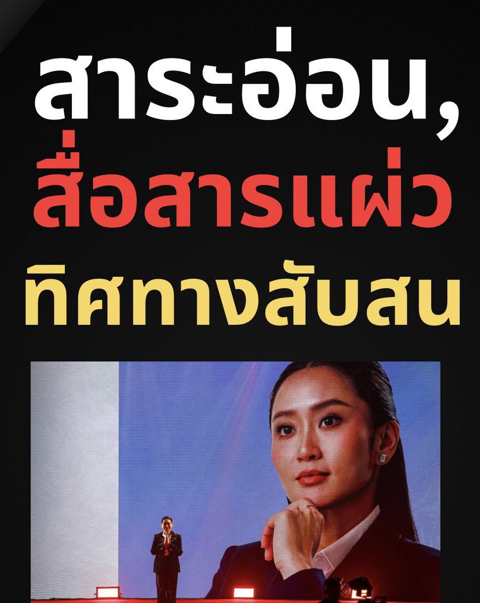 การแถลงผลงาน 90 วันของนายกฯแพทองธารไม่สร้างความหวังสำหรับการแก้ปัญหาหลัก ๆ ของบ้านเมืองเลย 

ส่วนใหญ่คือนโยบายปะผุเฉพาะหน้าเพื่ออ้างว่ามี “ผลงาน” เท่านั้น 

แต่ภาพใหญ่ในแง่ยกเครื่องโครงสร้างเศรษฐกิจที่เป็นรูปธรรมที่จำเป็นเร่งด่วนอย่างยิ่งไม่ปรากฏเลย