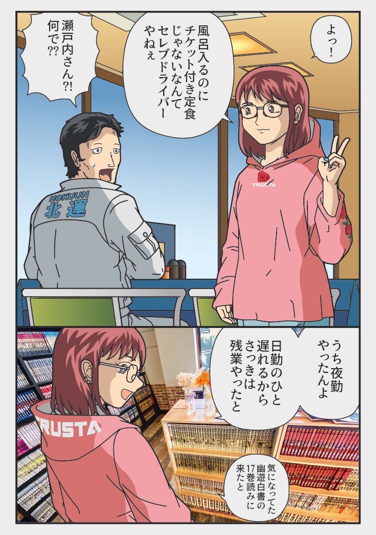 食事 風呂 漫画 広い駐車スペース( キャビンで休憩 睡眠)全てが揃った完全施設の漫画『GOGO‼︎トラステ』(2/2) 