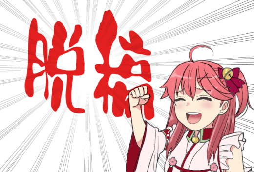 さくらみこ ,さくらみこ(通常) 「というわけで同人誌入れた 別件の文字仕事に入ります それ終わったら単発のイラスト」|広江礼威のイラスト